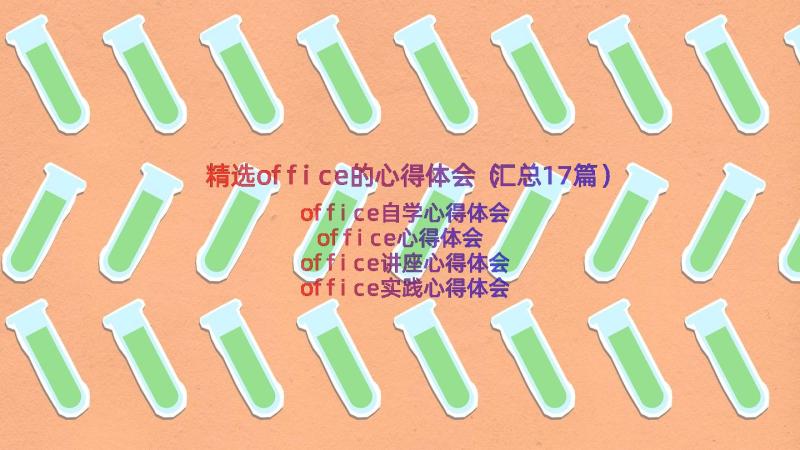 精选office的心得体会（汇总17篇）