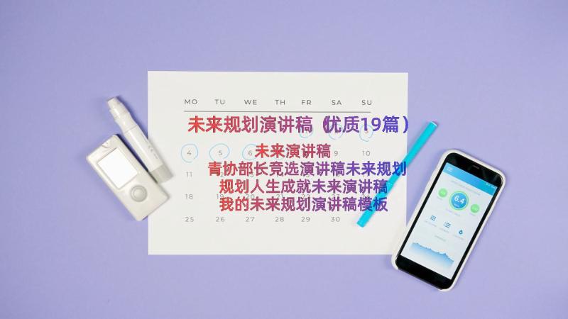 未来规划演讲稿（优质19篇）