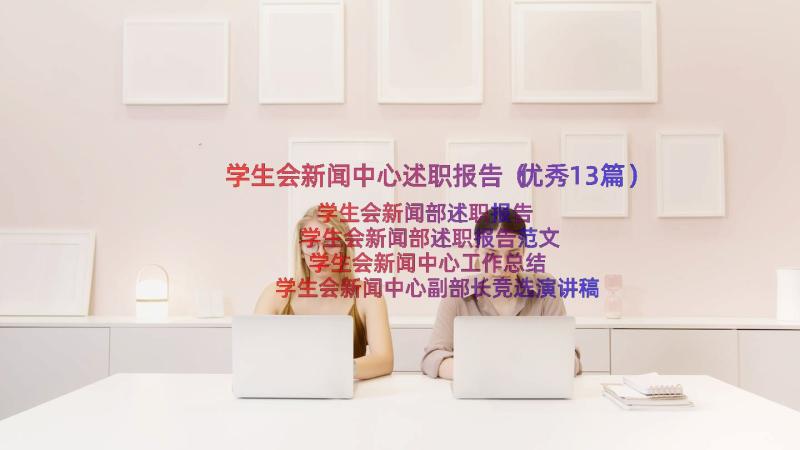 学生会新闻中心述职报告（优秀13篇）