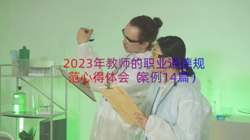 2023年教师的职业道德规范心得体会（案例14篇）