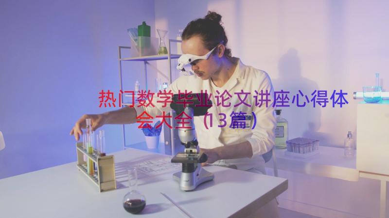 热门数学毕业论文讲座心得体会大全（13篇）