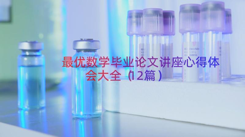 最优数学毕业论文讲座心得体会大全（12篇）