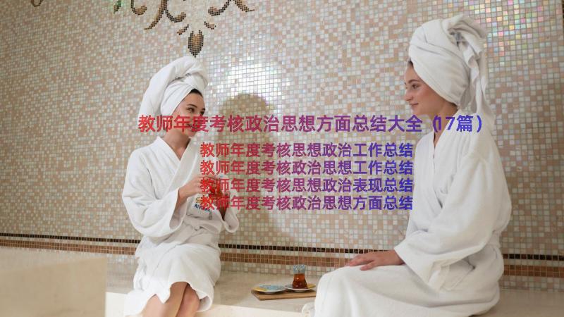 教师年度考核政治思想方面总结大全（17篇）