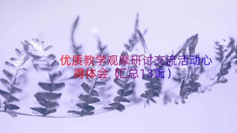 优质教学观摩研讨交流活动心得体会（汇总13篇）