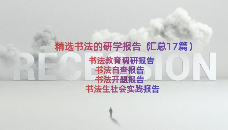 精选书法的研学报告（汇总17篇）