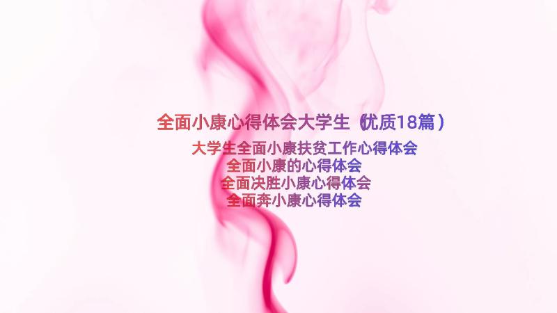 全面小康心得体会大学生（优质18篇）