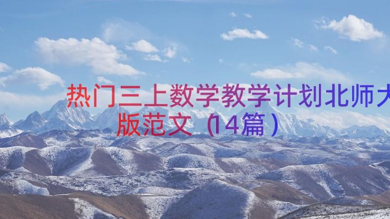 热门三上数学教学计划北师大版范文（14篇）