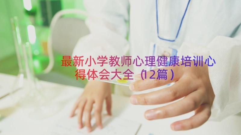 最新小学教师心理健康培训心得体会大全（12篇）