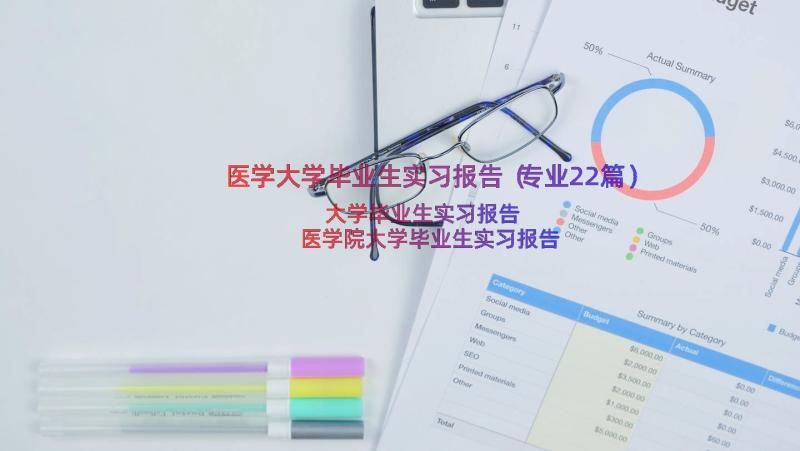 医学大学毕业生实习报告（专业22篇）