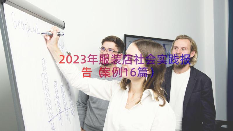 2023年服装店社会实践报告（案例16篇）