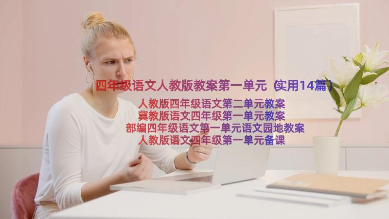 四年级语文人教版教案第一单元（实用14篇）