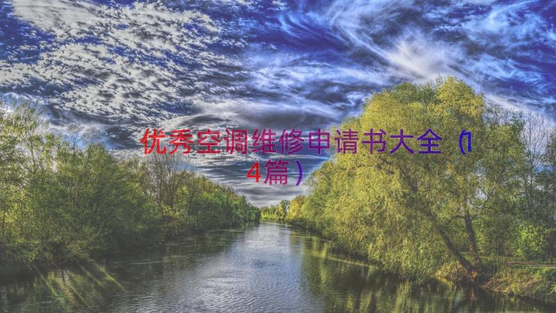 优秀空调维修申请书大全（14篇）