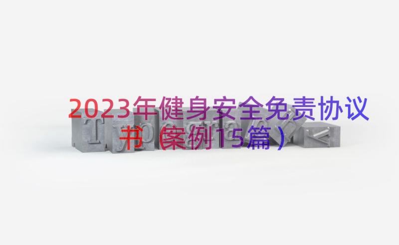 2023年健身安全免责协议书（案例15篇）