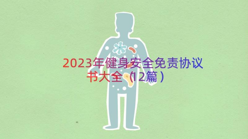 2023年健身安全免责协议书大全（12篇）