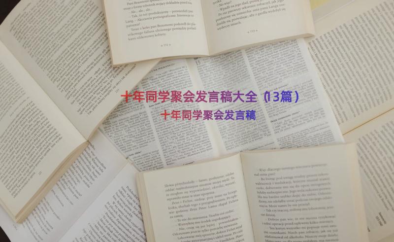 十年同学聚会发言稿大全（13篇）