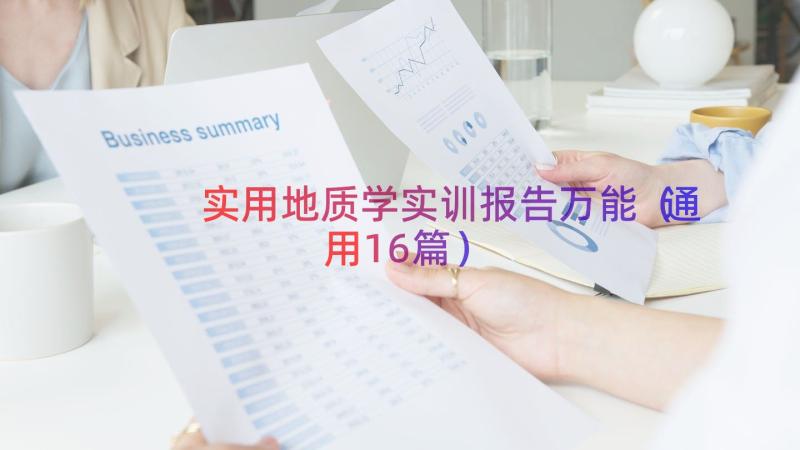 实用地质学实训报告万能（通用16篇）