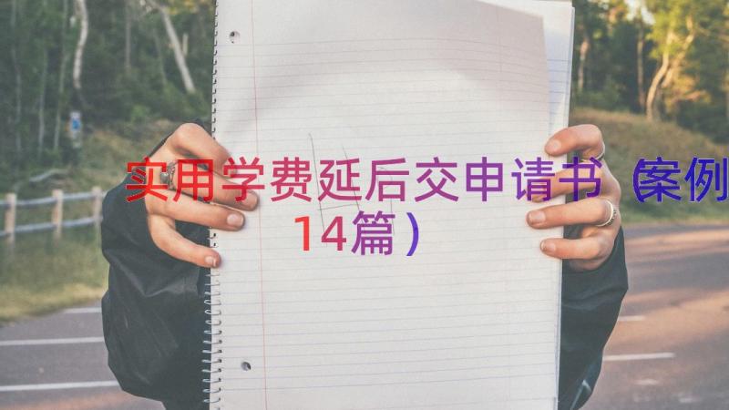 实用学费延后交申请书（案例14篇）