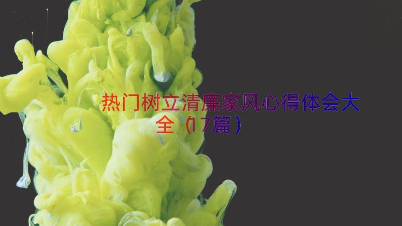 热门树立清廉家风心得体会大全（17篇）