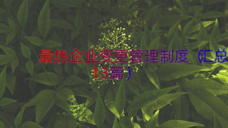 最热企业变更管理制度（汇总13篇）