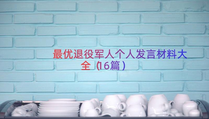 最优退役军人个人发言材料大全（16篇）