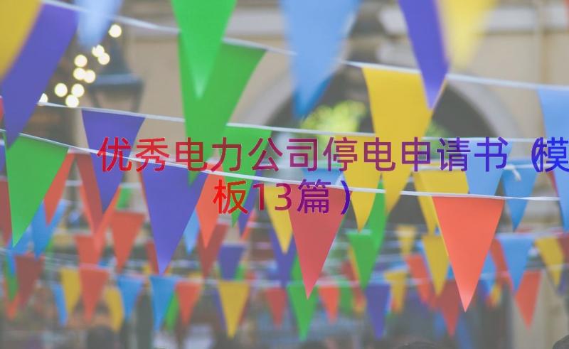 优秀电力公司停电申请书（模板13篇）