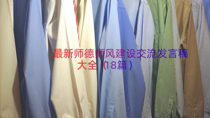 最新师德师风建设交流发言稿大全（18篇）