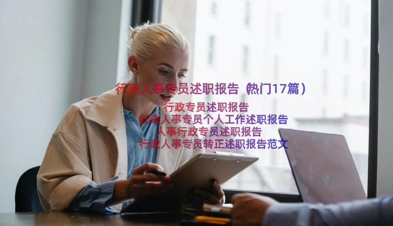 行政人事专员述职报告（热门17篇）