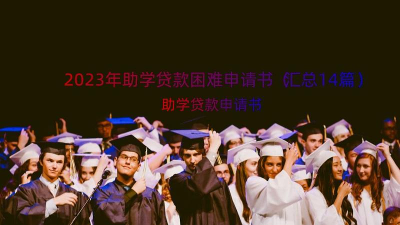 2023年助学贷款困难申请书（汇总14篇）