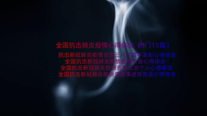 全国抗击肺炎疫情心得体会（热门15篇）