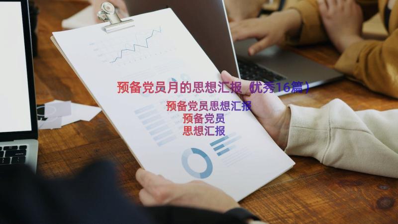 预备党员月的思想汇报（优秀16篇）