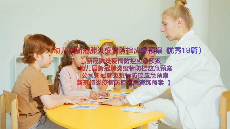 幼儿园新冠肺炎疫情防控应急预案（优秀18篇）