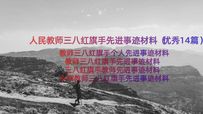 人民教师三八红旗手先进事迹材料（优秀14篇）