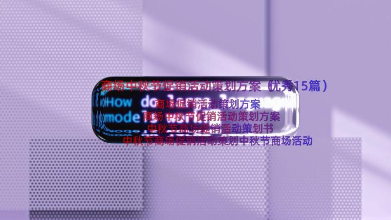 商场中秋节促销活动策划方案（优秀15篇）