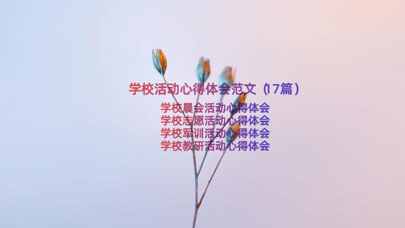 学校活动心得体会范文（17篇）