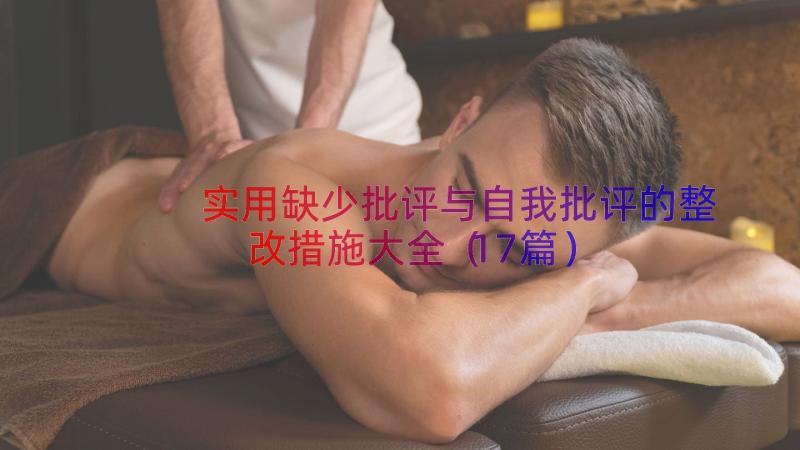 实用缺少批评与自我批评的整改措施大全（17篇）