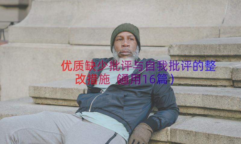 优质缺少批评与自我批评的整改措施（通用16篇）