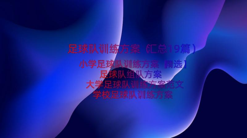 足球队训练方案（汇总19篇）