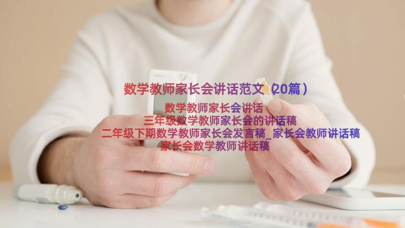 数学教师家长会讲话范文（20篇）