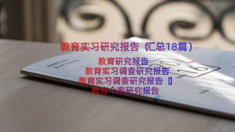 教育实习研究报告（汇总18篇）