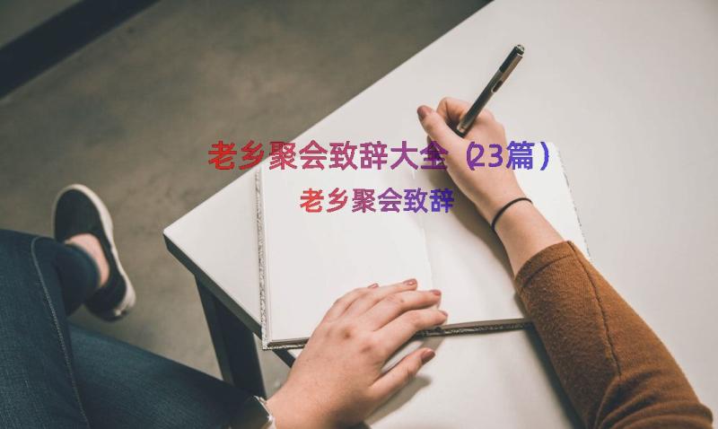 老乡聚会致辞大全（23篇）