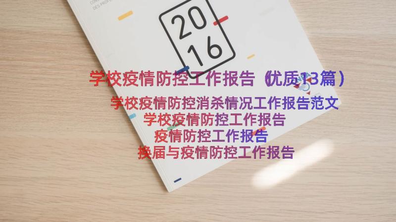 学校疫情防控工作报告（优质13篇）