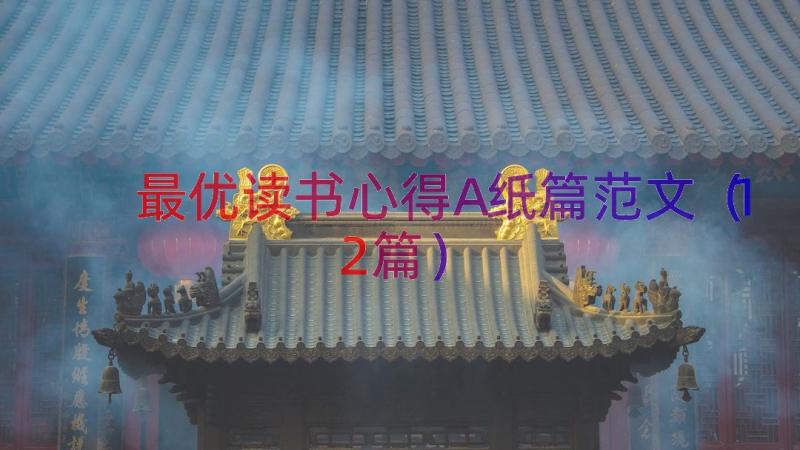 最优读书心得A纸篇范文（12篇）