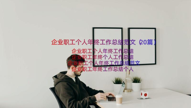 企业职工个人年终工作总结范文（20篇）