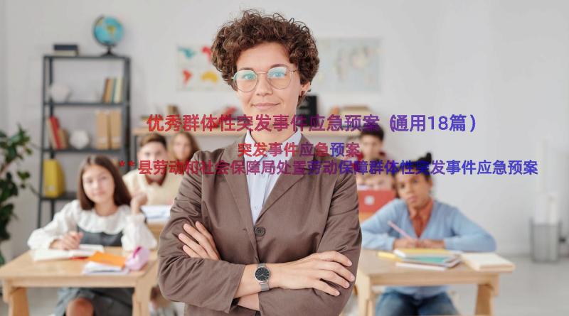 优秀群体性突发事件应急预案（通用18篇）