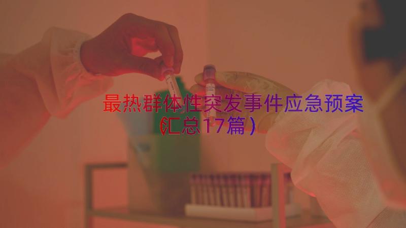 最热群体性突发事件应急预案（汇总17篇）