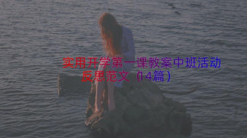 实用开学第一课教案中班活动反思范文（14篇）