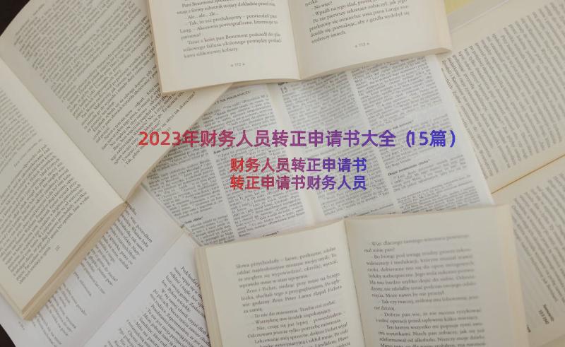 2023年财务人员转正申请书大全（15篇）