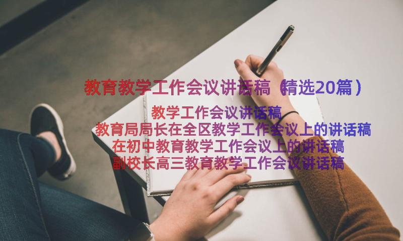 教育教学工作会议讲话稿（精选20篇）