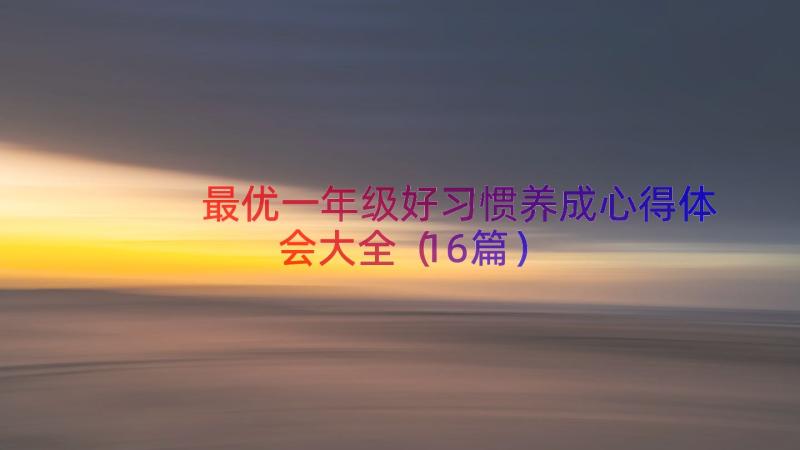 最优一年级好习惯养成心得体会大全（16篇）