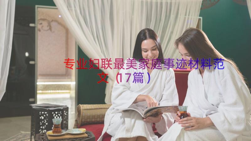 专业妇联最美家庭事迹材料范文（17篇）